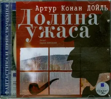 Артур Дойл - CDmp3. Долина ужаса обложка книги
