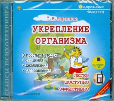 Светлана Баранова - Укрепление организма (CDmp3) Светлана Баранова - Укрепление организма (CDmp3) обложка книги