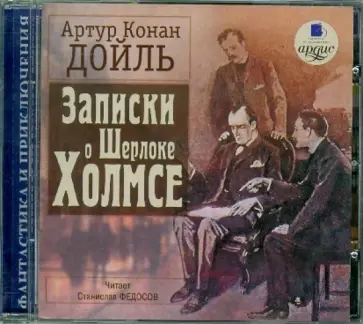 Артур Дойл - Записки о Шерлоке Холмсе (CDmp3) обложка книги