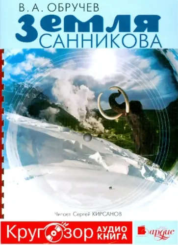Владимир Обручев - Земля Санникова (CDmp3) обложка книги