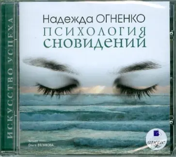 Надежда Огненко - Психология сновидений (CDmp3) Надежда Огненко - Психология сновидений (CDmp3) обложка книги