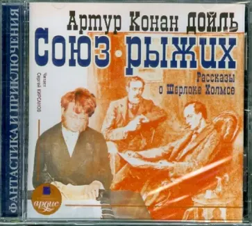 Артур Дойл - Союз рыжих. Рассказы о Шерлоке Холмсе (CDmp3) обложка книги