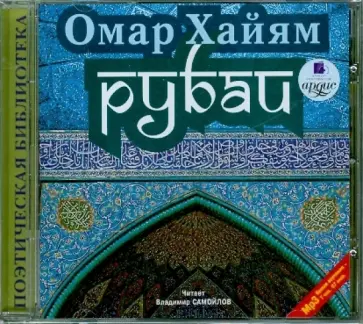 Омар Хайям - Рубаи (CDmp3) обложка книги