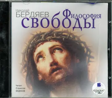 Николай Бердяев - Философия свободы (CDmp3) обложка книги