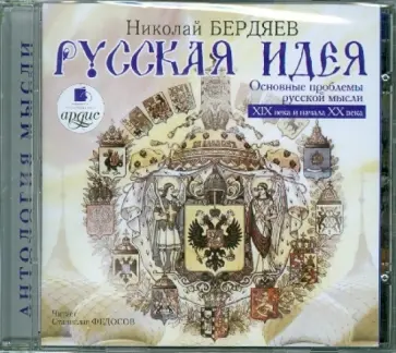Николай Бердяев - Русская идея: Основные проблемы русской мысли 19 века и начала 20 века (CDmp3) обложка книги