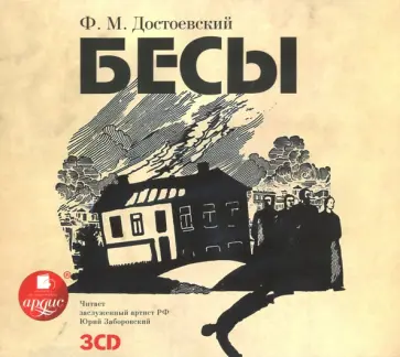 Федор Достоевский - Бесы (3CDmp3) обложка книги