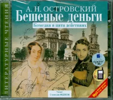 Александр Островский - CDmp3. Бешеные деньги. Комедия в пяти действиях обложка книги