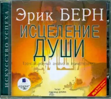Эрик Берн - Исцеление души. Трансакционный анализ в психологии (CDmp3) Эрик Берн - Исцеление души. Трансакционный анализ в психологии (CDmp3) обложка книги