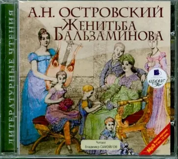 Александр Островский - CDmp3. Женитьба Бальзаминова обложка книги