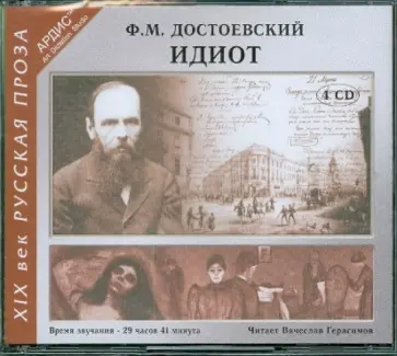 Федор Достоевский - Идиот (4CDmp3) обложка книги