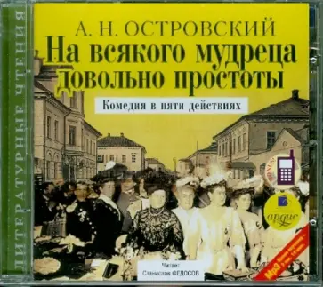 Александр Островский - На всякого мудреца довольно простоты (CDmp3) обложка книги