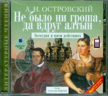 Александр Островский - CDmp3. Не было ни гроша, да вдруг алтын. Комедия в пяти действиях обложка книги