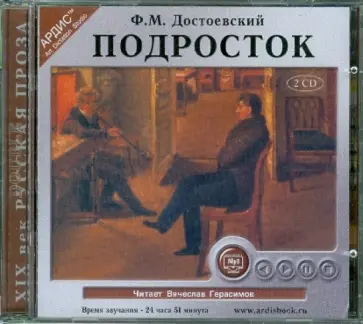 Федор Достоевский - Подросток (2CDmp3) обложка книги