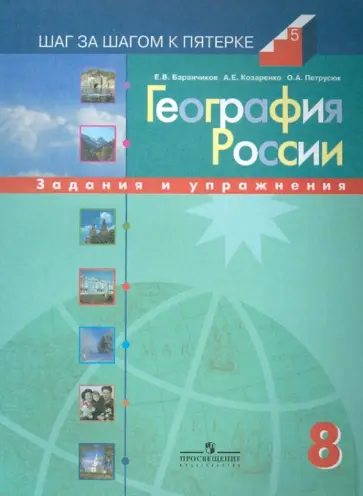 Баранчиков, Козаренко - География России. 8 класс: Задания и упражнения: пособие для учащихся обложка книги