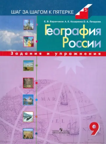 Баранчиков, Козаренко - География России: 9 класс: Задания и упражнения обложка книги