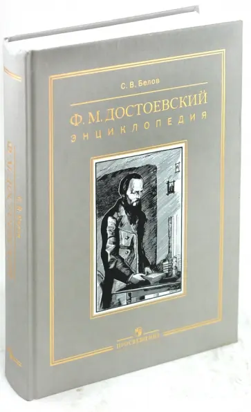 Сергей Белов - Ф.М. Достоевский. Энциклопедия обложка книги