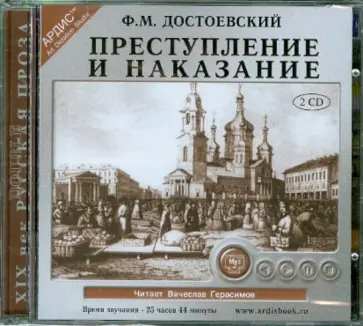 Федор Достоевский - Преступление и наказание (2CDmp3) обложка книги