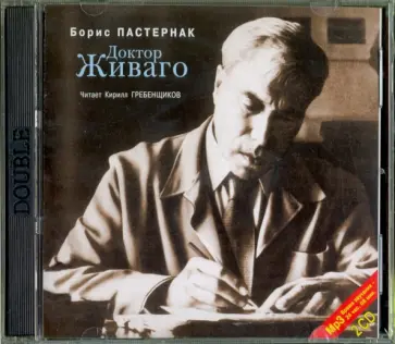 Борис Пастернак - Доктор Живаго (2CDmp3) обложка книги