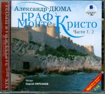 Александр Дюма - Граф Монте-Кристо. В 6-ти частях: части 1,2 (2CDmp3) обложка книги
