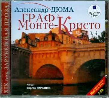 Александр Дюма - Граф Монте-Кристо: В 6-ти частях: Ч. 3,4 (2CDmp3) обложка книги