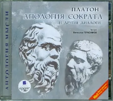 Платон - CDmp3. Апология Сократа и другие диалоги обложка книги