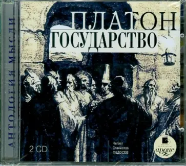 Платон - Государство (2CDmp3) обложка книги