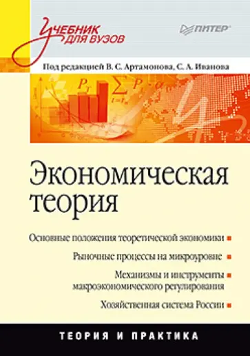 Артамонов, Попов - Экономическая теория: Учебник для вузов обложка книги