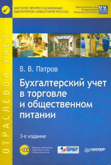 Виктор Патров - Бухгалтерский учет в торговле и общественном питании (+CD) 3-е издание обложка книги