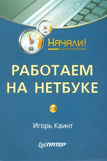 И. Квинт - Работаем на нетбуке. Начали! обложка книги