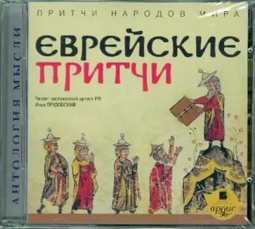 Притчи народов мира. Еврейские притчи (CDmp3) обложка книги