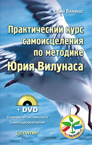 Юрий Вилунас - Практический курс самоисцеления по методике Юрия Вилунаса (+ DVD) обложка книги