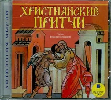 CDmp3. Христианские притчи обложка книги