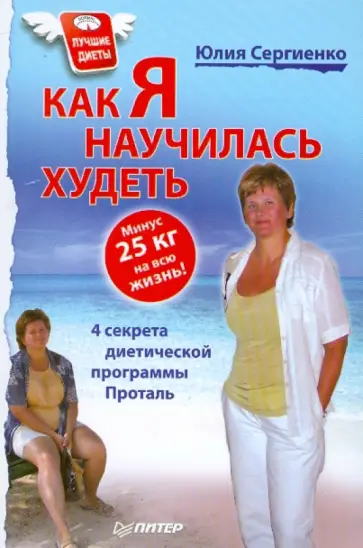 Юлия Сергиенко - Как я научилась худеть. Минус 25 кг на всю жизнь! Юлия Сергиенко - Как я научилась худеть. Минус 25 кг на всю жизнь! обложка книги