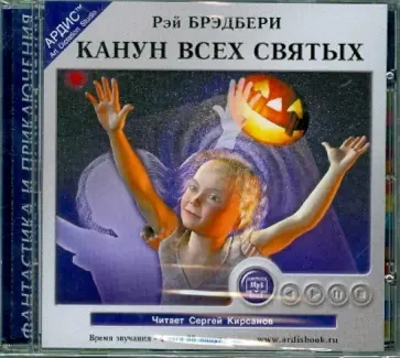 Рэй Брэдбери - Канун Всех святых (CDmp3) обложка книги