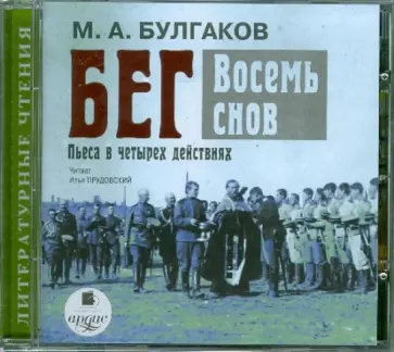 Михаил Булгаков - Бег. Восемь снов (CDmp3) обложка книги