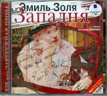 Эмиль Золя - Западня (2CDmp3) обложка книги