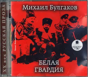 Михаил Булгаков - Белая гвардия (CDmp3) обложка книги