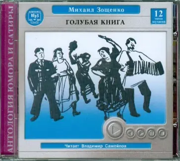 Михаил Зощенко - Голубая книга (CDmp3) обложка книги