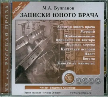 Михаил Булгаков - CDmp3. Записки юного врача. Сборник обложка книги