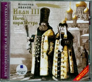 Всеволод Иванов - Иван III. Ночь царя Петра (CDmp3) Всеволод Иванов - Иван III. Ночь царя Петра (CDmp3) обложка книги