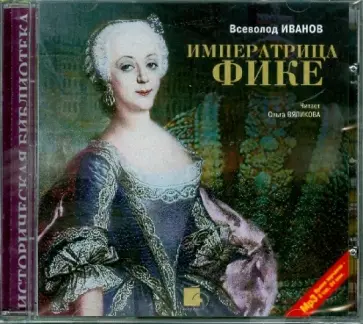 Всеволод Иванов - Императрица Фике (CDmp3) Всеволод Иванов - Императрица Фике (CDmp3) обложка книги
