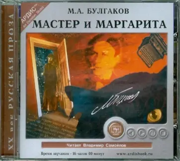Михаил Булгаков - Мастер и Маргарита (CDmp3) обложка книги