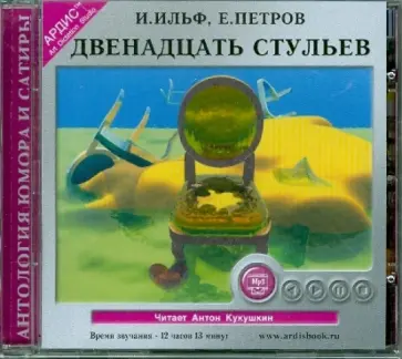 Ильф, Петров - Двенадцать стульев (CDmp3) обложка книги