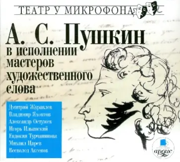 Александр Пушкин - CDmp3. А.С. Пушкин в исполнении мастеров художественного слова Александр Пушкин - CDmp3. А.С. Пушкин в исполнении мастеров художественного слова обложка книги