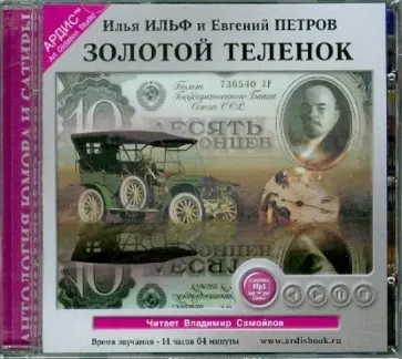 Ильф, Петров - Золотой теленок (CDmp3) обложка книги