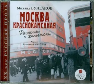 Михаил Булгаков - Москва краснокаменная. Рассказы и фельетоны (CDmp3) обложка книги