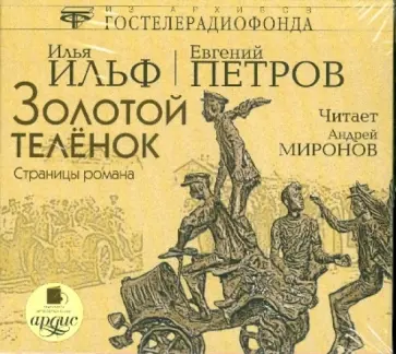 Ильф, Петров - Золотой теленок (CDmp3) обложка книги