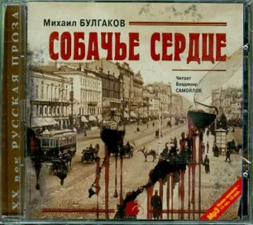 Михаил Булгаков - Собачье сердце. Повести и рассказы (CDmp3) обложка книги