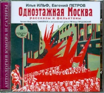 Ильф, Петров - Одноэтажная Москва. Рассказы и фельетоны (CDmp3) обложка книги
