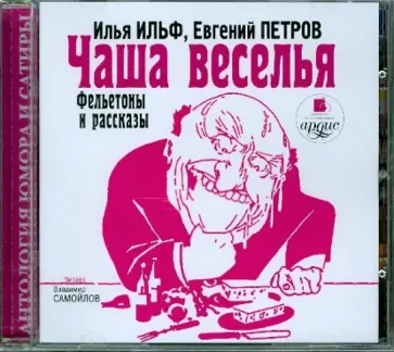 Ильф, Петров - Чаша веселья (CDmp3) обложка книги